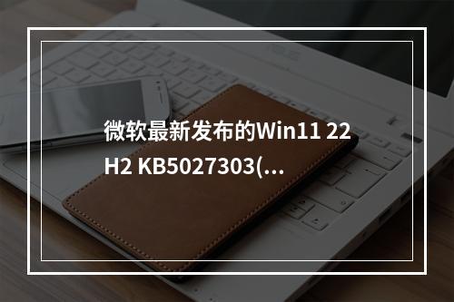微软最新发布的Win11 22H2 KB5027303(22621.1928)六月补丁带来了哪些新特性?