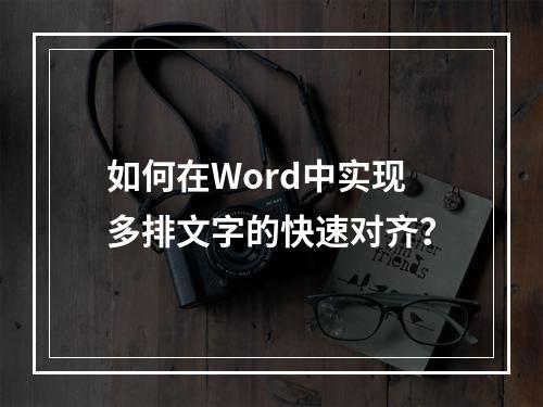 如何在Word中实现多排文字的快速对齐?