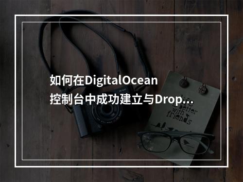 如何在DigitalOcean控制台中成功建立与Droplets的连接?