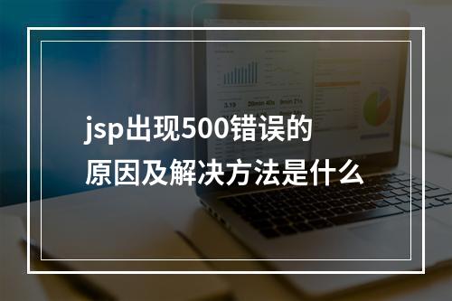jsp出现500错误的原因及解决方法是什么