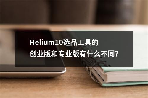 Helium10选品工具的创业版和专业版有什么不同?