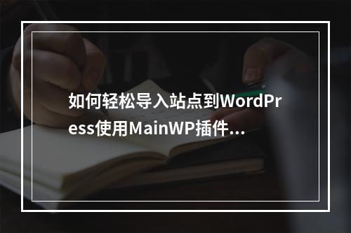 如何轻松导入站点到WordPress使用MainWP插件?