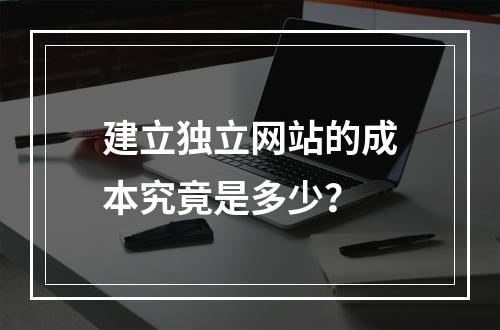 建立独立网站的成本究竟是多少?