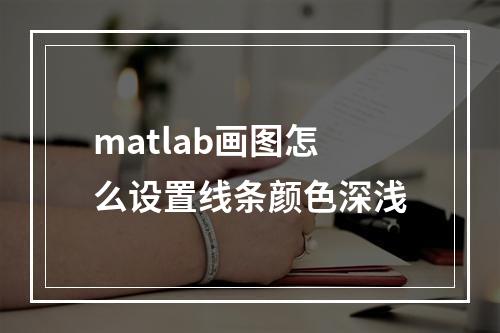 matlab画图怎么设置线条颜色深浅