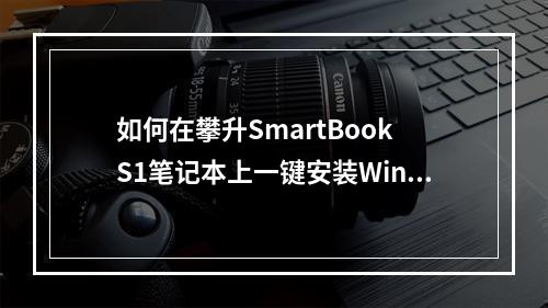 如何在攀升SmartBook S1笔记本上一键安装Windows 11?