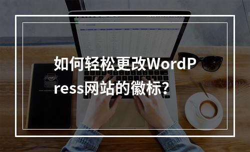 如何轻松更改WordPress网站的徽标?