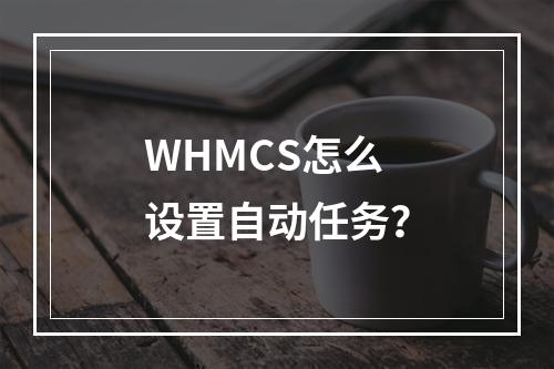 WHMCS怎么设置自动任务?