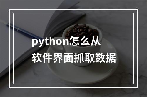 python怎么从软件界面抓取数据