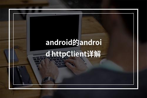 android的android httpClient详解