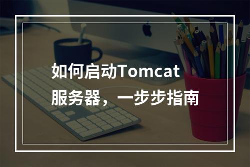 如何启动Tomcat服务器,一步步指南