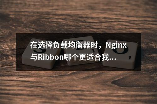 在选择负载均衡器时,Nginx与Ribbon哪个更适合我的需求?