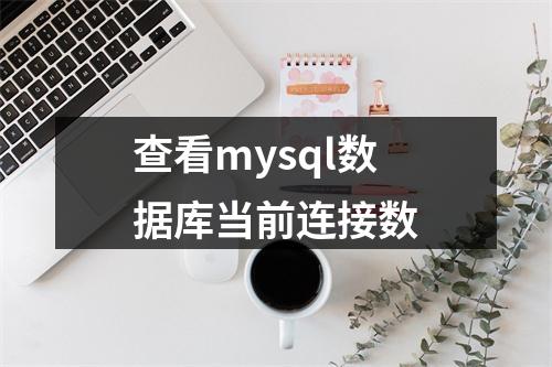 查看mysql数据库当前连接数