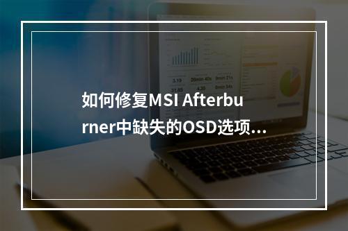 如何修复MSI Afterburner中缺失的OSD选项问题?