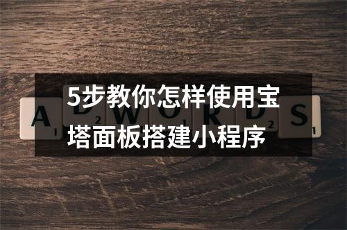 5步教你怎样使用宝塔面板搭建小程序