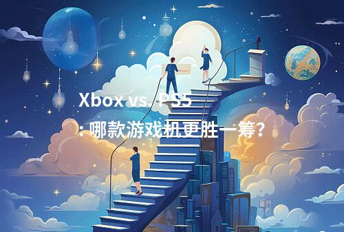 Xbox vs. PS5: 哪款游戏机更胜一筹?