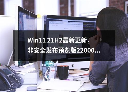 Win11 21H2最新更新,非安全发布预览版22000.2124(KB5027292)包含哪些新特性和改进?
