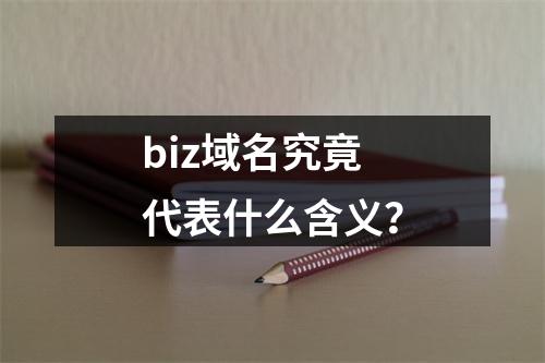 biz域名究竟代表什么含义?