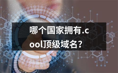哪个国家拥有.cool顶级域名?