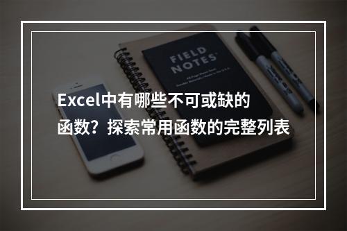 Excel中有哪些不可或缺的函数?探索常用函数的完整列表