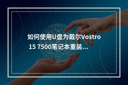 如何使用U盘为戴尔Vostro 15 7500笔记本重装系统?