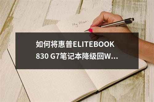 如何将惠普ELITEBOOK 830 G7笔记本降级回Windows 7操作系统?