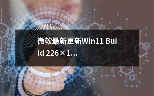 微软最新更新Win11 Build 226×1.1906允许隐藏系统托盘时间和日期,这会带来哪些用户体验变化?