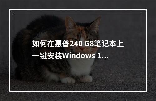 如何在惠普240 G8笔记本上一键安装Windows 10系统?