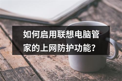 如何启用联想电脑管家的上网防护功能?