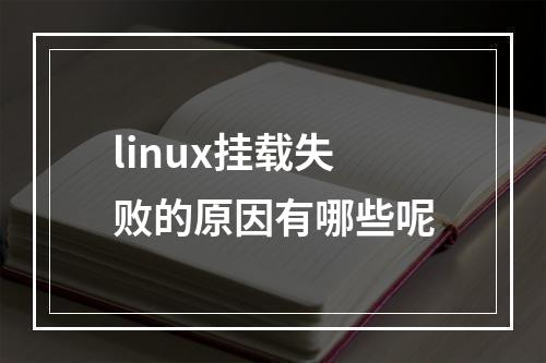 linux挂载失败的原因有哪些呢