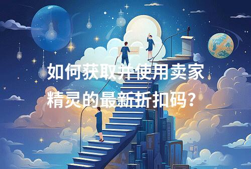 如何获取并使用卖家精灵的最新折扣码?