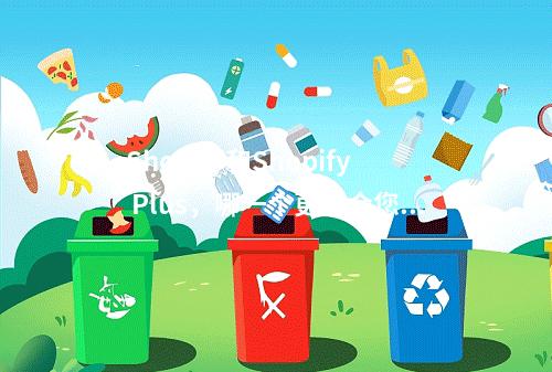 Shopify和Shopify Plus,哪一个更适合您的电子商务需求?