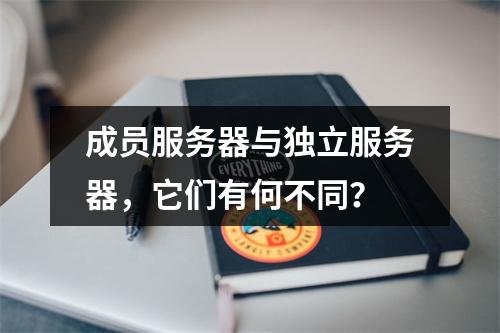 成员服务器与独立服务器,它们有何不同?