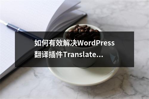如何有效解决WordPress翻译插件TranslatePress的常见问题?