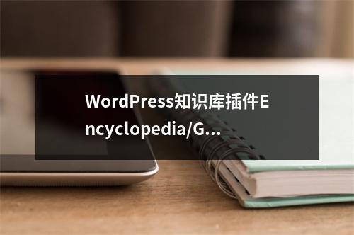 WordPress知识库插件Encyclopedia/Glossary/Wiki的性能和特点如何?