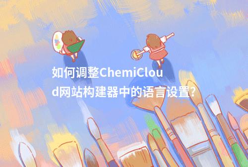 如何调整ChemiCloud网站构建器中的语言设置?