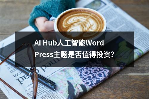 AI Hub人工智能WordPress主题是否值得投资?