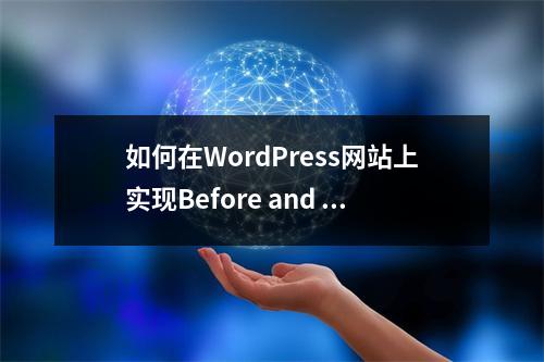 如何在WordPress网站上实现Before and After对比功能?