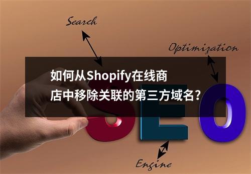 如何从Shopify在线商店中移除关联的第三方域名?
