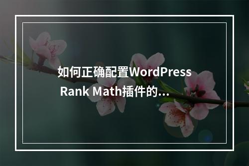 如何正确配置WordPress Rank Math插件的General Settings以优化SEO表现?