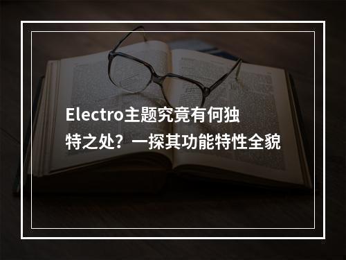 Electro主题究竟有何独特之处?一探其功能特性全貌