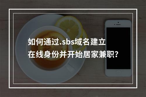 如何通过.sbs域名建立在线身份并开始居家兼职?