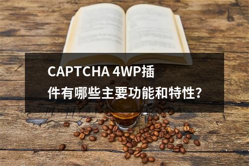 CAPTCHA 4WP插件有哪些主要功能和特性?