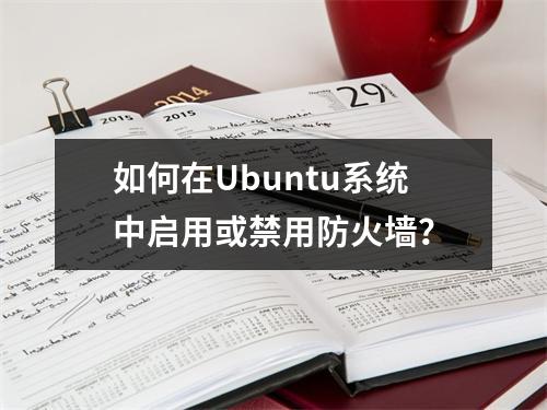 如何在Ubuntu系统中启用或禁用防火墙?