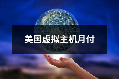 美国虚拟主机月付