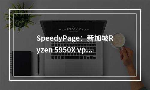 SpeedyPage:新加坡Ryzen 5950X vps(新加坡vps测评)