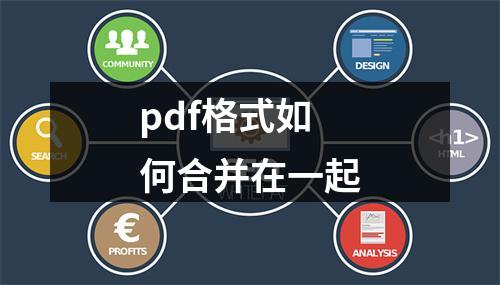 pdf格式如何合并在一起