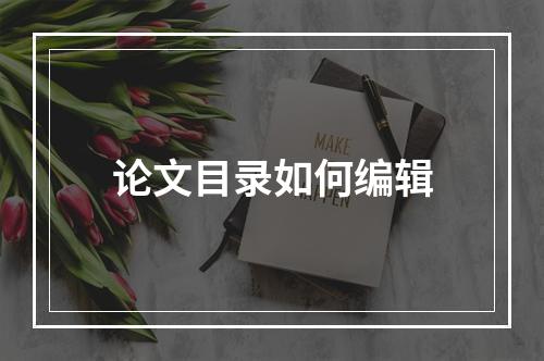 论文目录如何编辑