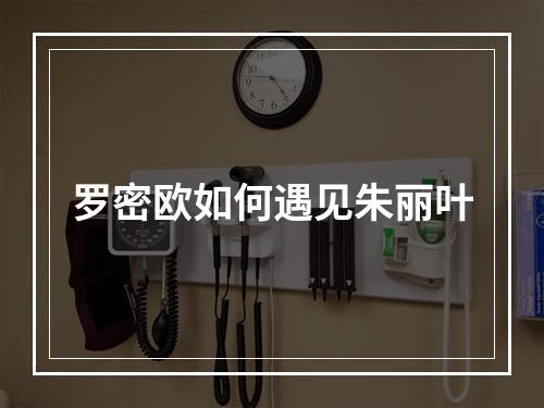 罗密欧如何遇见朱丽叶