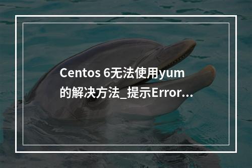 Centos 6无法使用yum的解决方法_提示Error: Cannot find a valid baseurl for repo: base