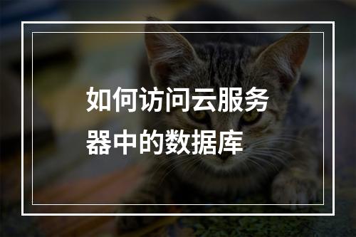 如何访问云服务器中的数据库